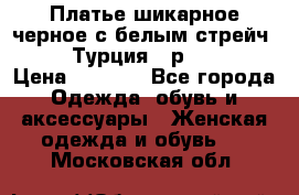 Платье шикарное черное с белым стрейч VERDA Турция - р.54-56  › Цена ­ 1 500 - Все города Одежда, обувь и аксессуары » Женская одежда и обувь   . Московская обл.